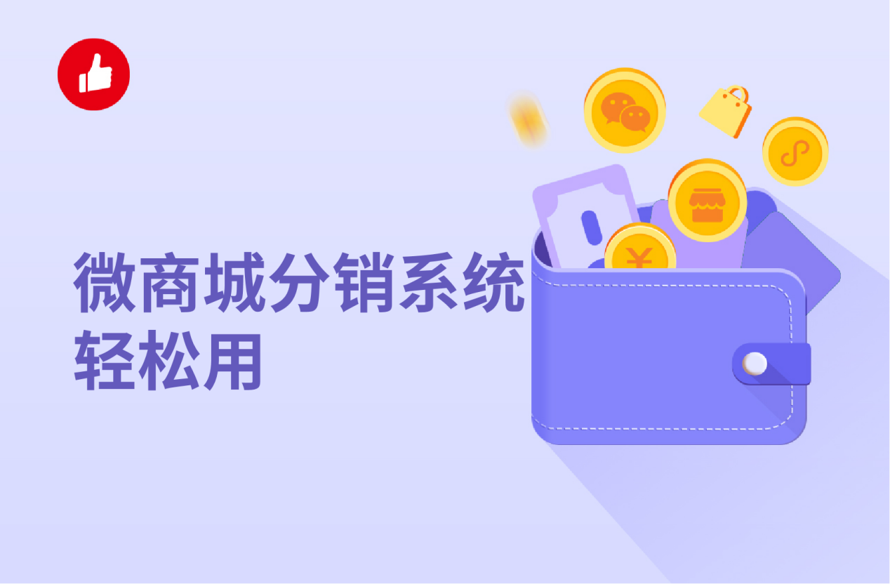 微<em>商城</em>分销系统轻松用，一站式服务全搞定！