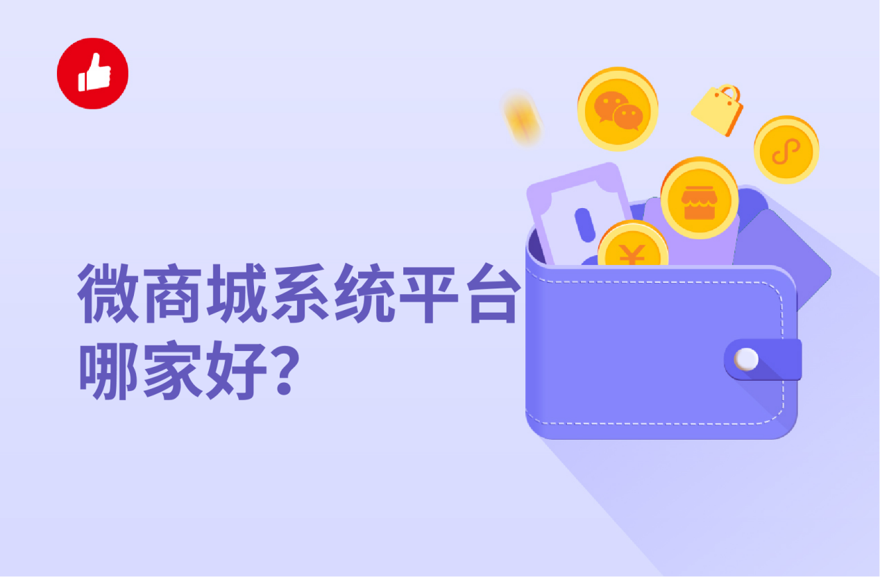 微商城系统平台哪家好？自己开发微商城系统多少钱？