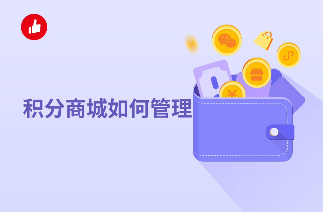 积分<em>商城</em>如何管理？积分<em>商城</em>管理系统帮你管理