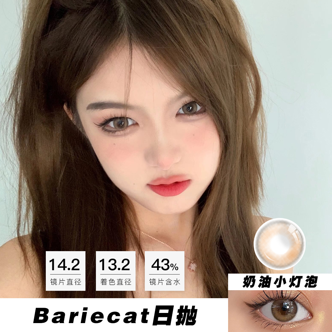Bariecat：奶油小灯泡（日抛）一盒十片，度数不同需买两盒