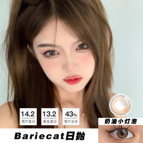 Bariecat：奶油小灯泡（日抛）一盒十片，度数不同需买两盒