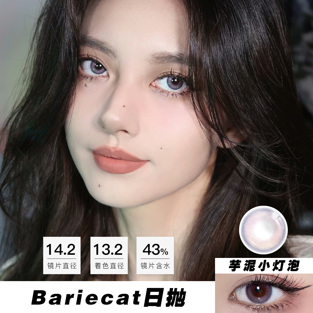 Bariecat：芋泥小灯泡（日抛）一盒十片，度数不同需买两盒