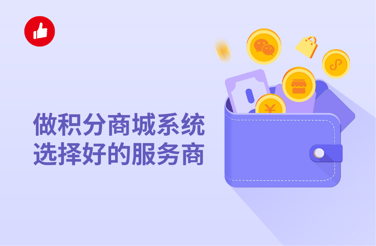 做积分商城系统选择好的服务商，这家就挺不错的！