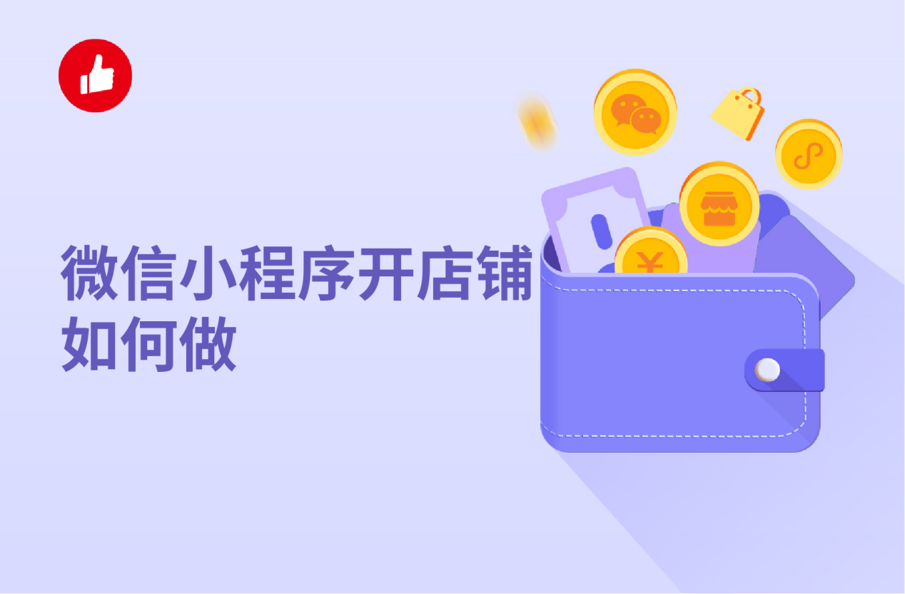 微信小程序开店铺如何做？微信小程序开店铺有哪些步骤？