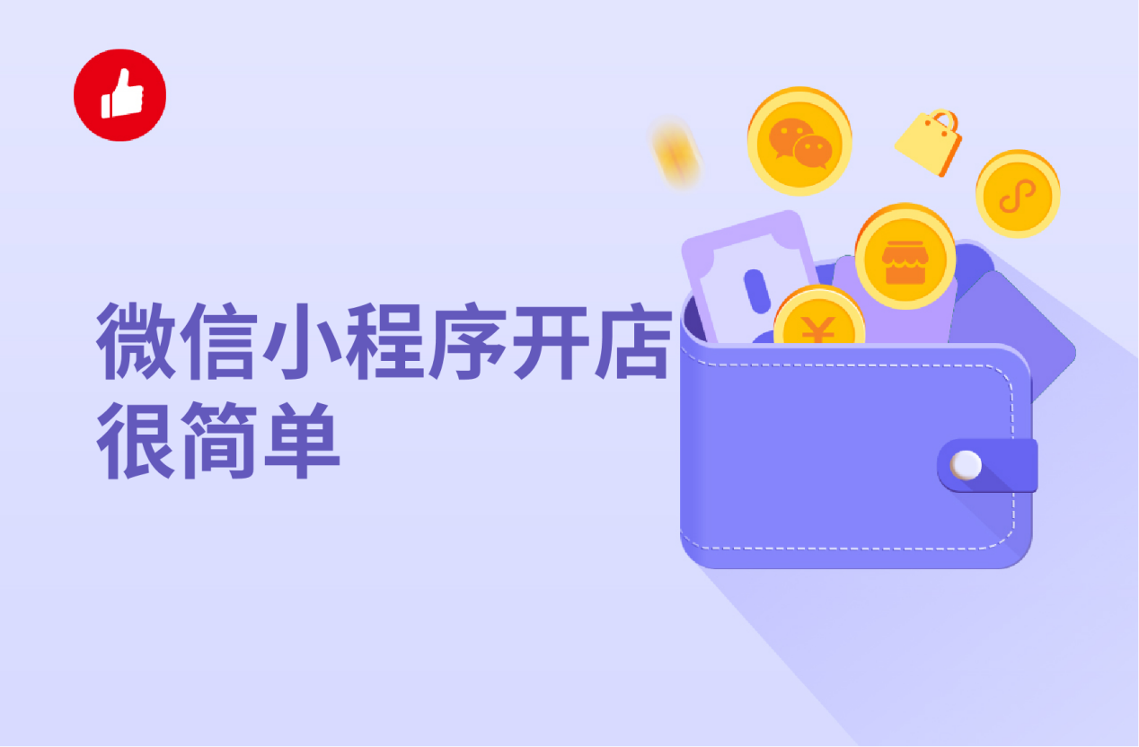 学会这些，微信小程序开店很简单！