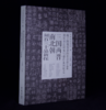 嘉德文库丨三国两晋南北朝刻石三十品新探 | 中国国家画院 编 | 收藏家 出版 商品缩略图0