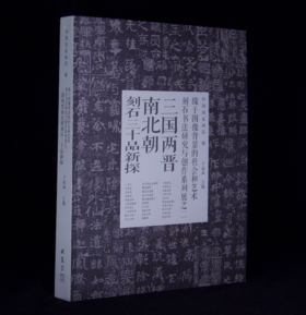 嘉德文库丨三国两晋南北朝刻石三十品新探 | 中国国家画院 编 | 收藏家 出版