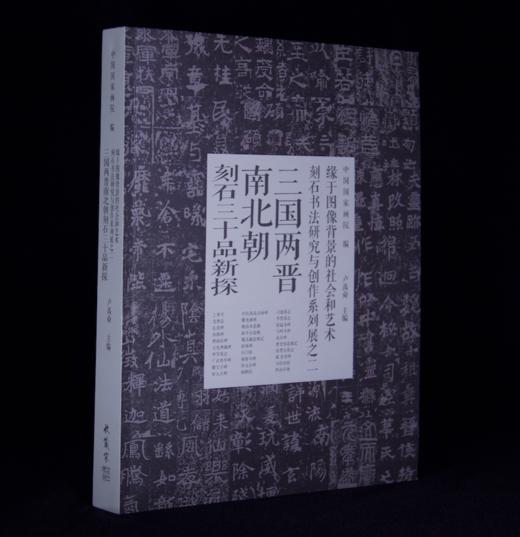 嘉德文库丨三国两晋南北朝刻石三十品新探 | 中国国家画院 编 | 收藏家 出版 商品图0