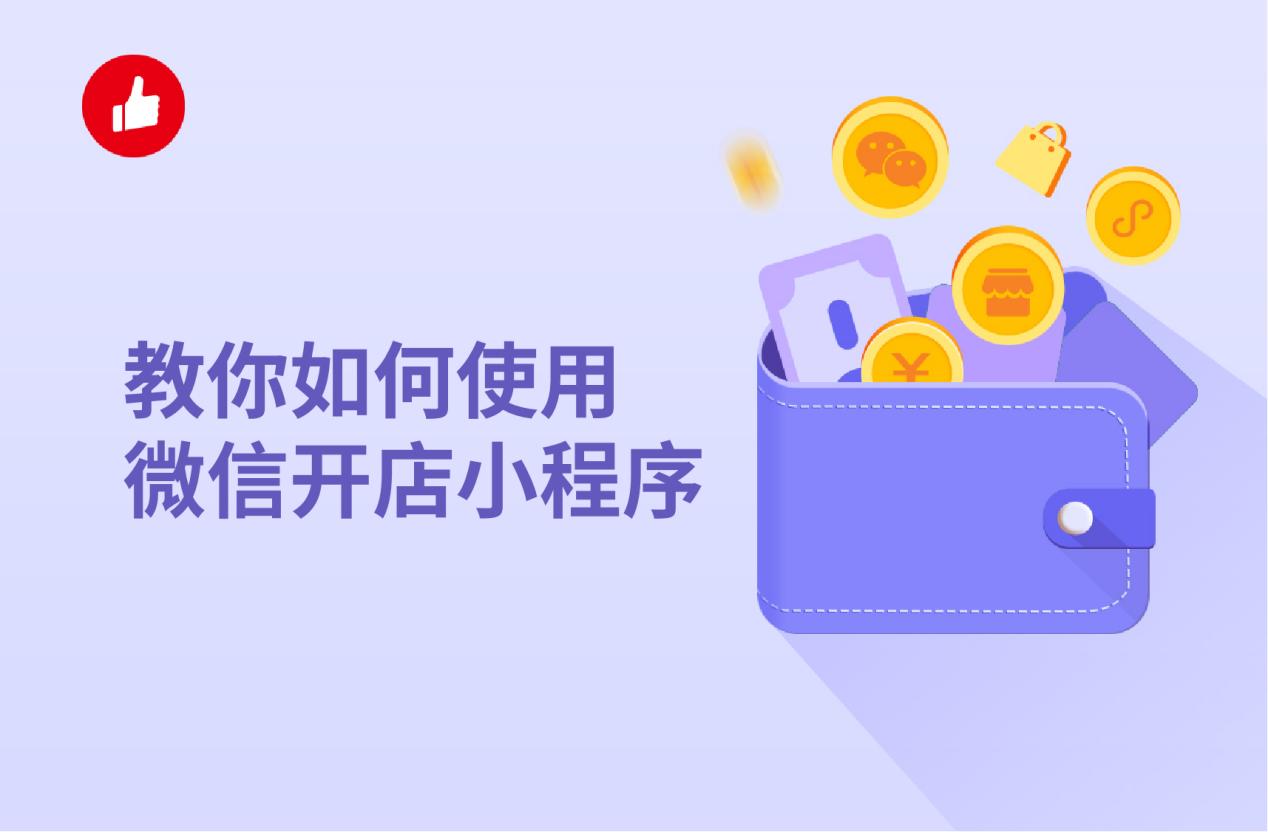 教你如何使用微信开店小程序,快速开店不是梦
