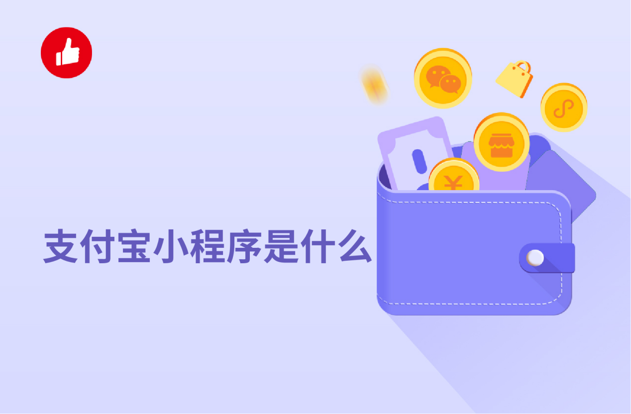 支付宝小程序是什么？使用起来怎么样？