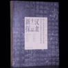嘉德文库丨汉隶十二品新探 |  中国国家画院 编 | 收藏家 出版 商品缩略图0