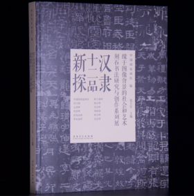 嘉德文库丨汉隶十二品新探 |  中国国家画院 编 | 收藏家 出版
