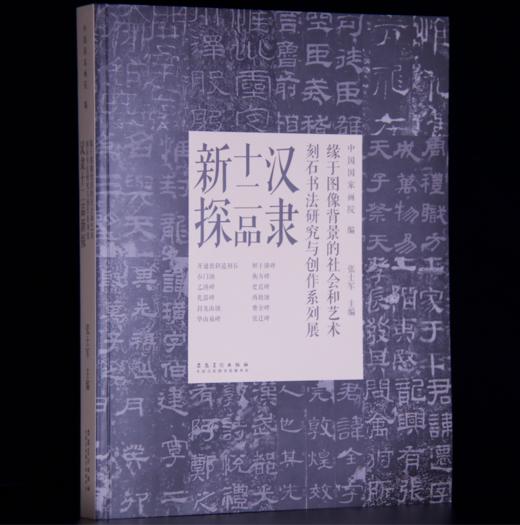 嘉德文库丨汉隶十二品新探 |  中国国家画院 编 | 收藏家 出版 商品图0