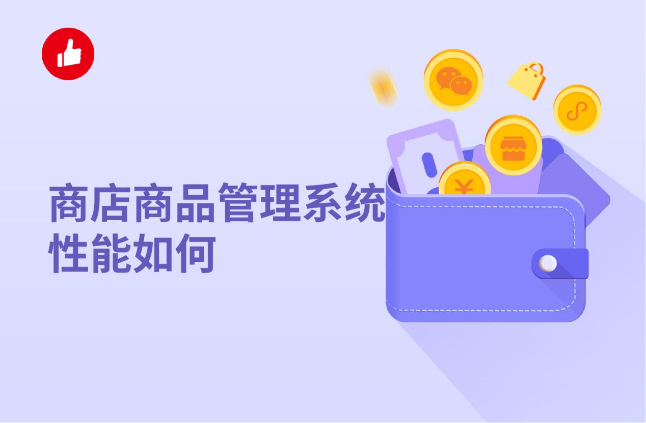商店商品管理系统性能如何,都有哪些分类
