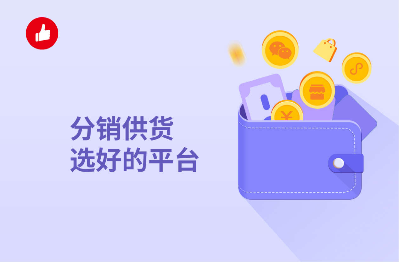 <em>分销</em>供货选好的平台，省时省事省力