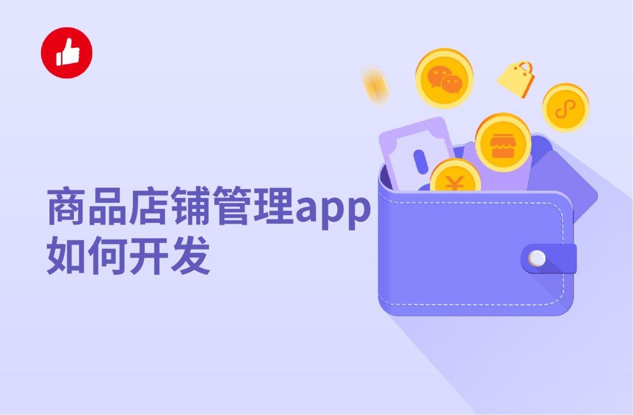 商品店铺管理app如何开发?有没有免费的?