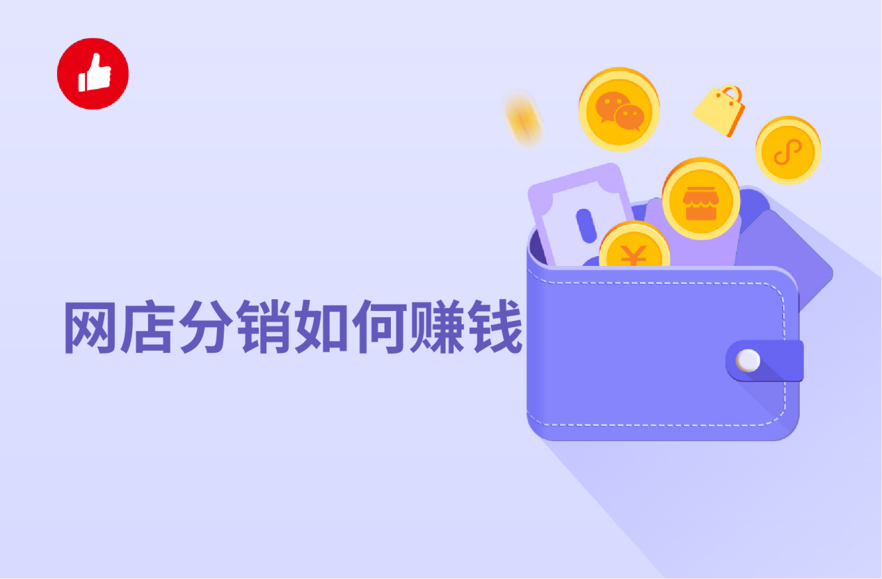 网店<em>分销</em>如何赚钱？网店<em>分销</em>好做吗？