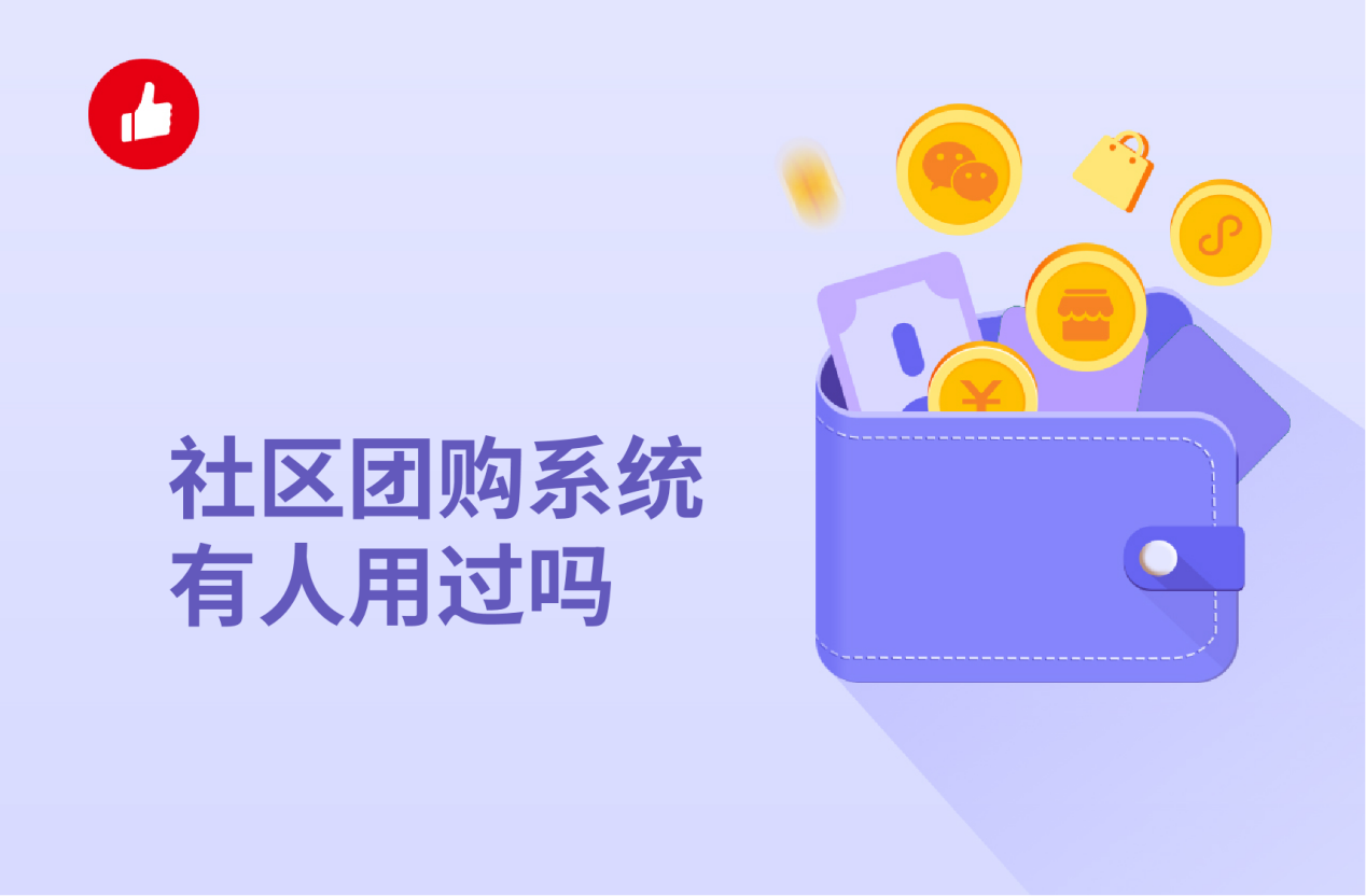 社区团购<em>系统</em>有人用过吗？哪家的比较好？