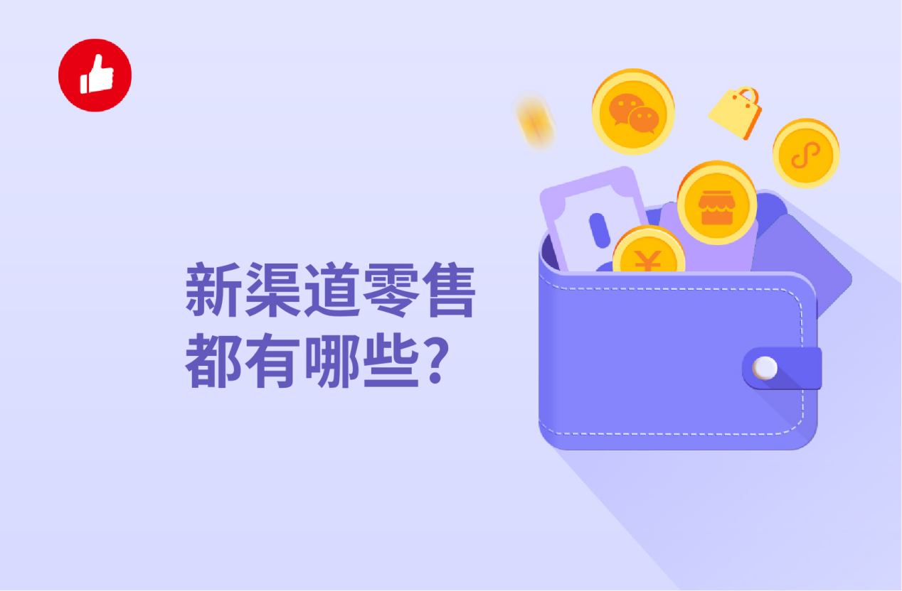新渠道<em>零售</em>都有哪些？全渠道新<em>零售</em>了解一下
