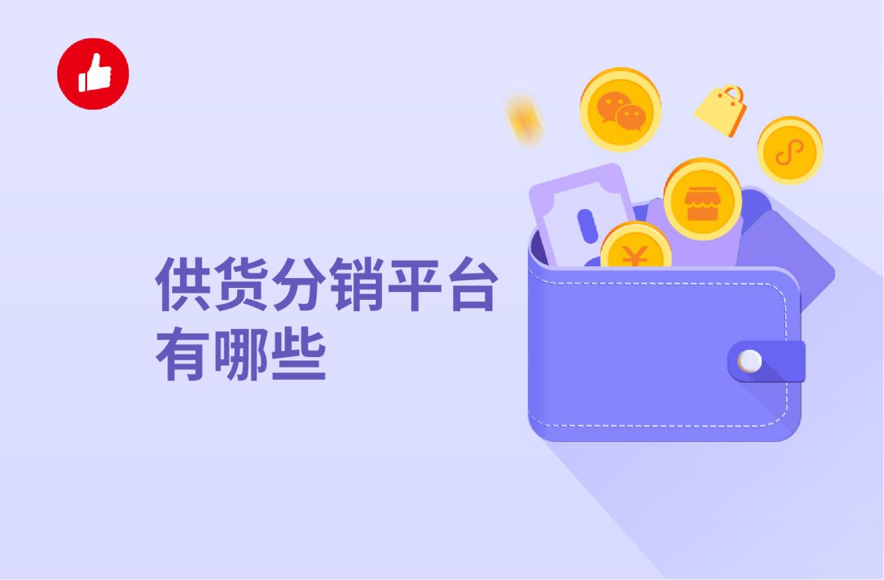 供货分销平台有哪些?选择平台的时候要看哪些内容?