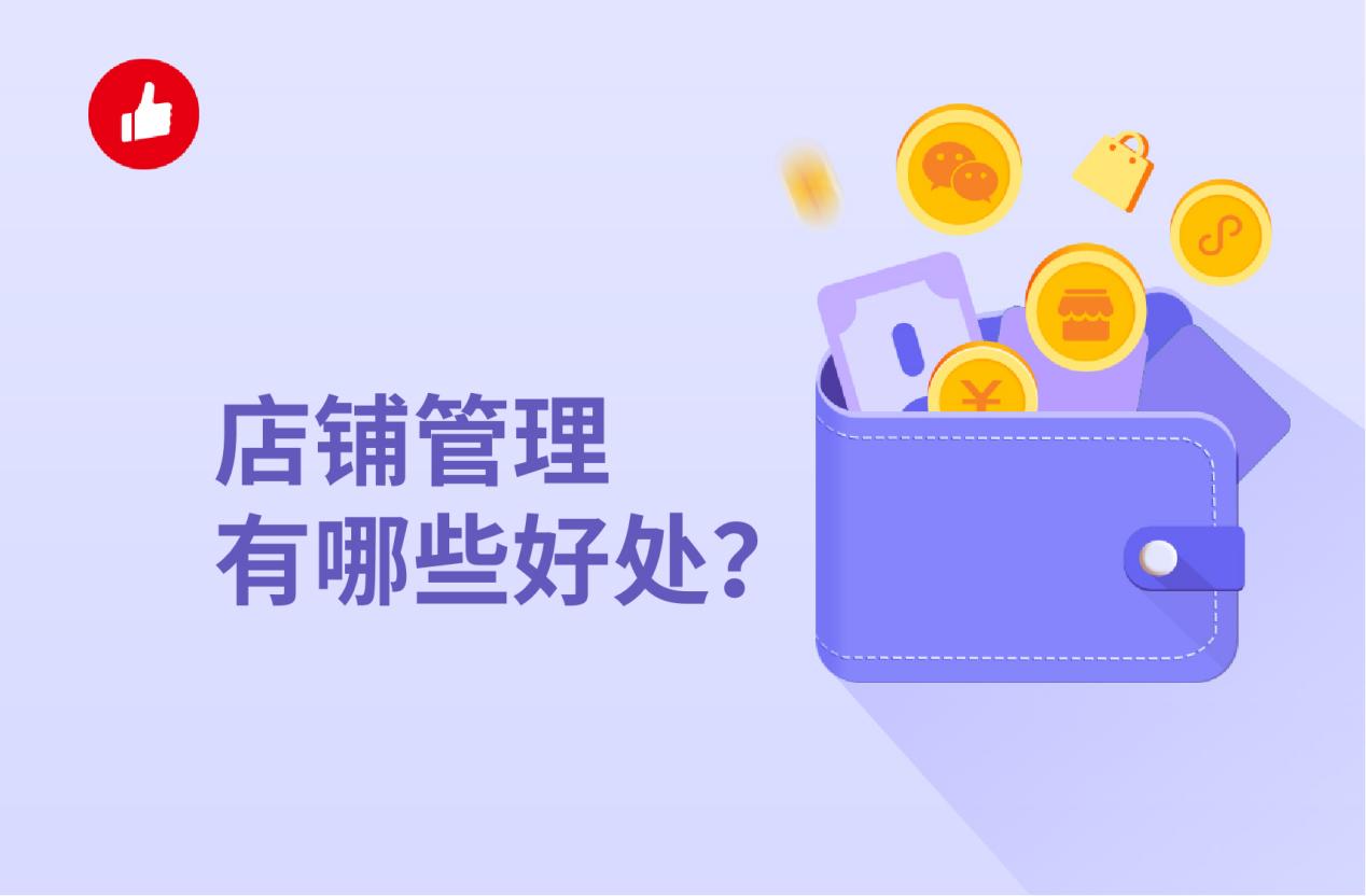 店铺管理有哪些好处?有哪些系统可以辅助?