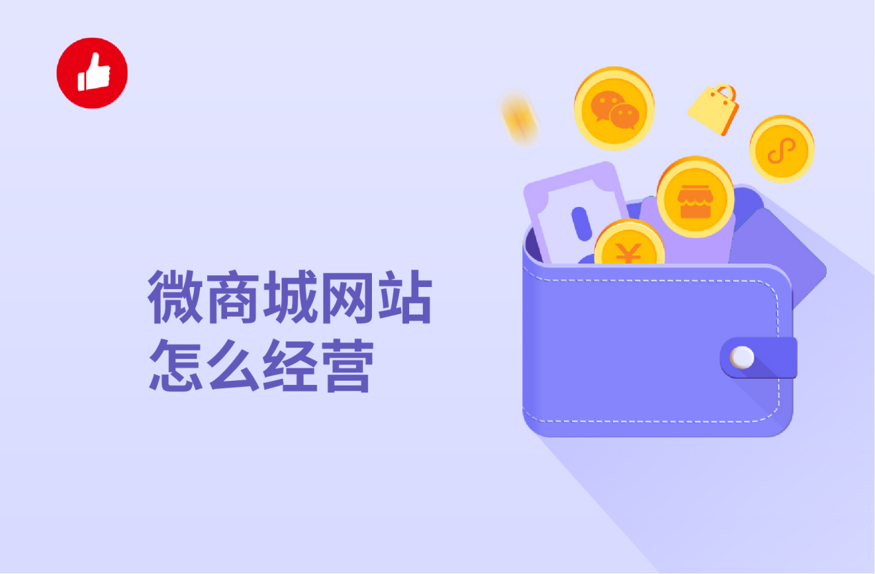 微<em>商城</em>网站怎么经营？有什么诀窍吗？