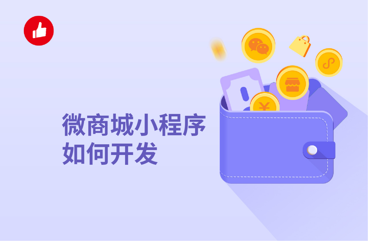 微商城小程序如何开发？价格怎么样？