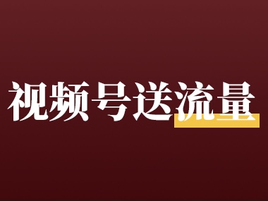 视频号直播没人看？送你5万流量！