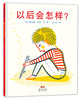 蒲蒲兰绘本馆官方微店:以后会怎样——要确定“以后会怎样”,请从“现在”开始自己寻找答案吧 商品缩略图1