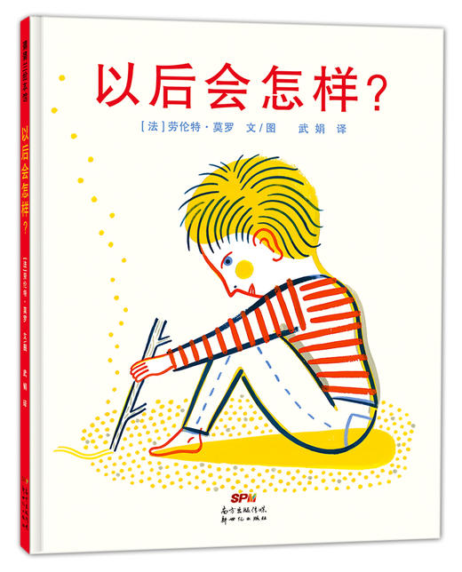 蒲蒲兰绘本馆官方微店：以后会怎样——要确定“以后会怎样”，请从“现在”开始自己寻找答案吧 商品图1