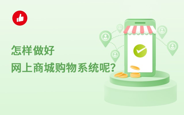 怎样做好网上<em>商城</em>购物系统呢？这三点是关键