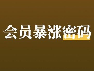 新店一次活动拉新6万会员！可复制的拉新玩法，就看这2点！