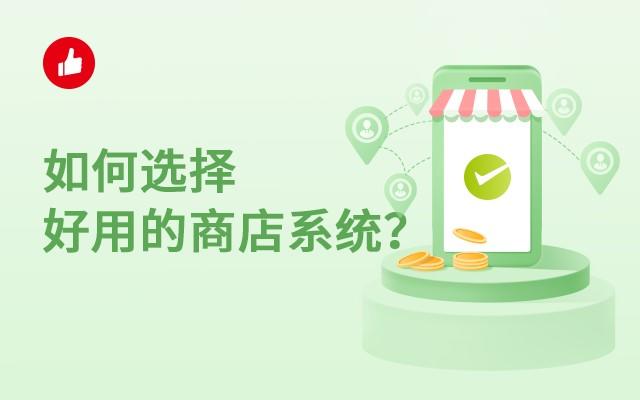 如何选择好用的商店系统?适合自己最重要!