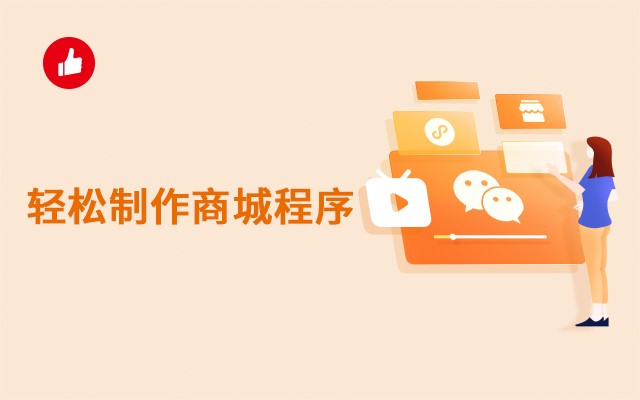 学会这三点，轻松制作<em>商城</em>程序