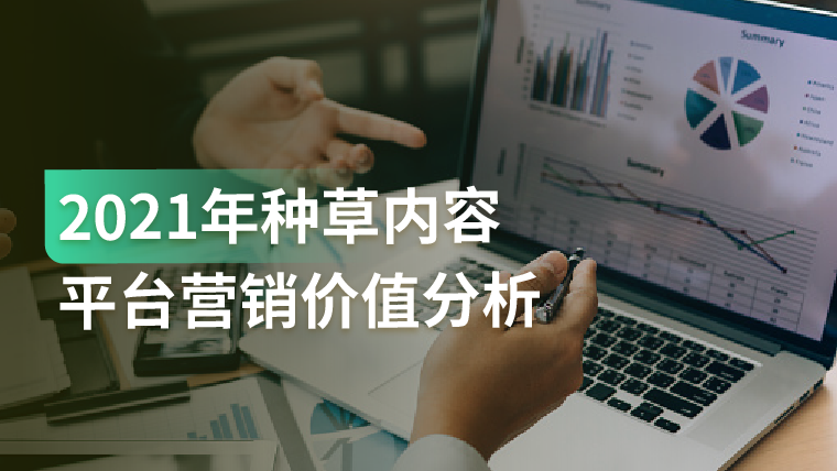 报告｜“流量模式”升级为“内容种草模式”，品牌如何选择适合的内容平台？