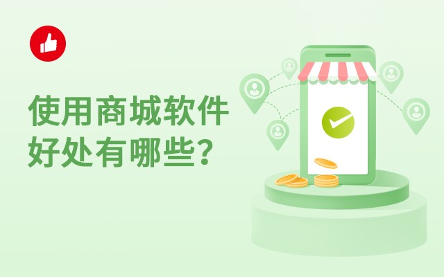 使用<em>商城</em>软件好处有哪些？看了就明白!