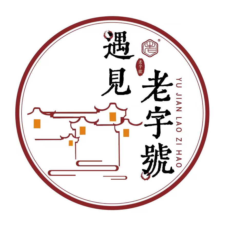 遇见老字号230102250112