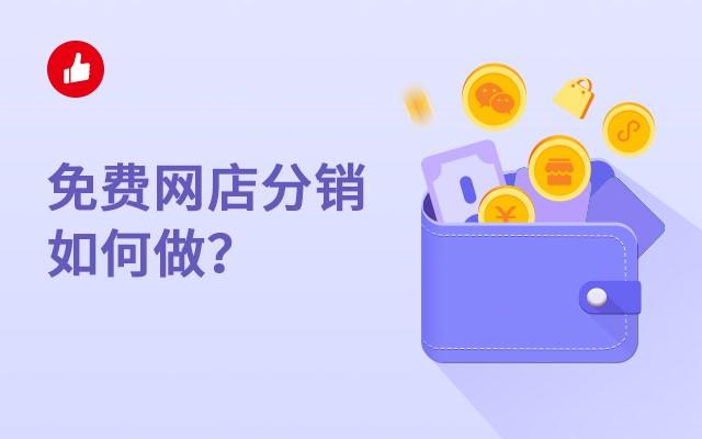免费网店分销如何做?看完就懂了