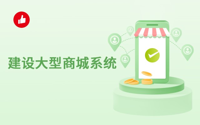 建设大型<em>商城</em>系统，这些事情你一定要知道