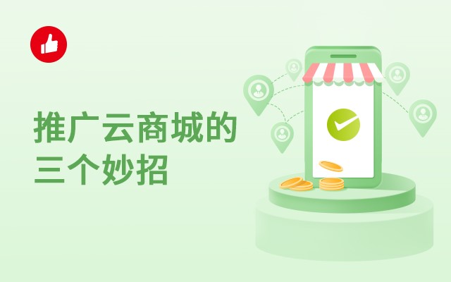 推广云<em>商城</em>的三个妙招，看完赶紧收藏