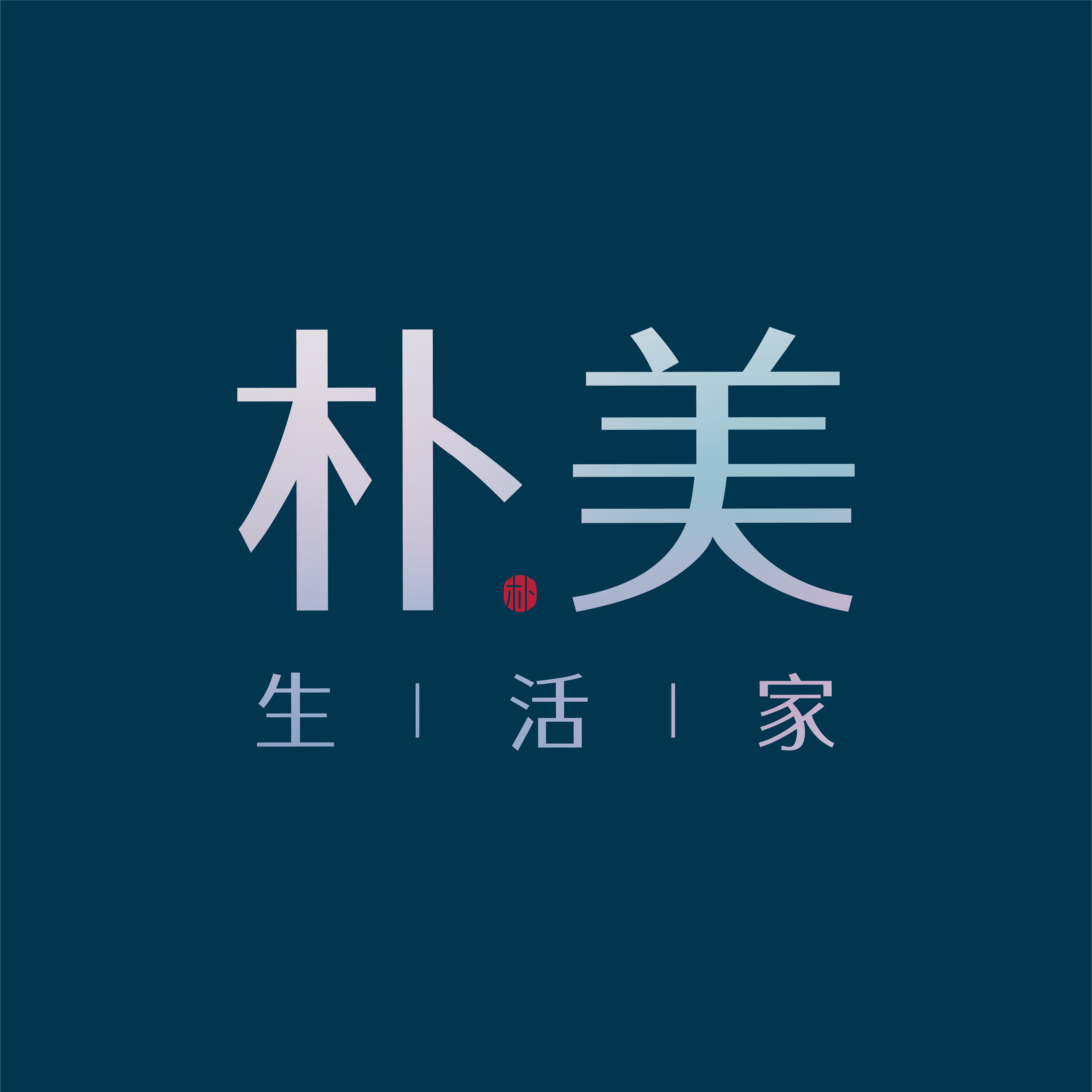 朴美生活家