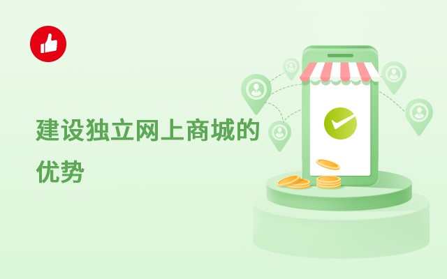 建设独立网上<em>商城</em>的优势，看完就懂了