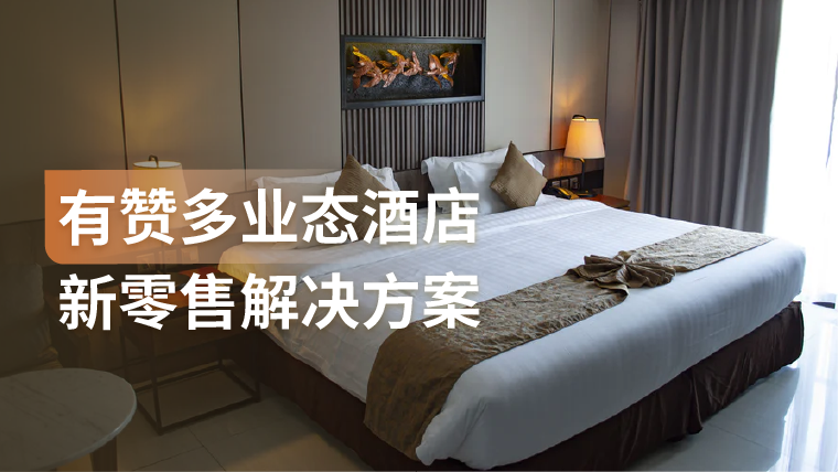 解决方案｜有赞多业态酒店新零售解决方案，轻松解决传统酒店发展4大难题