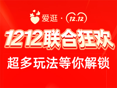 爱逛12.12联合狂欢来啦！多种玩法助你引爆流量！