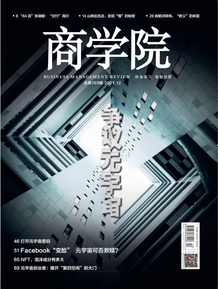 【电子刊】《商学院》杂志十二月刊 争议元宇宙
