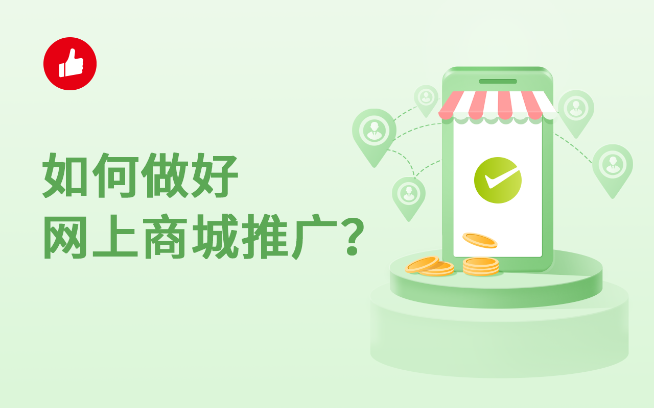 如何做好网上<em>商城</em>推广？教你几招轻松推广！
