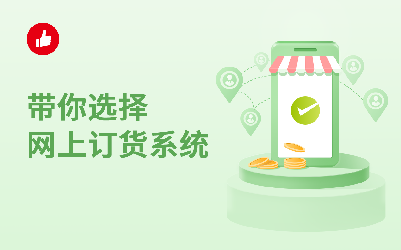 带你选择网上订货系统，轻松管理网上订货！