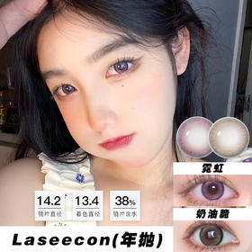 Laseecon：霓虹/奶油脆（年抛）Ab同款落泪瞳