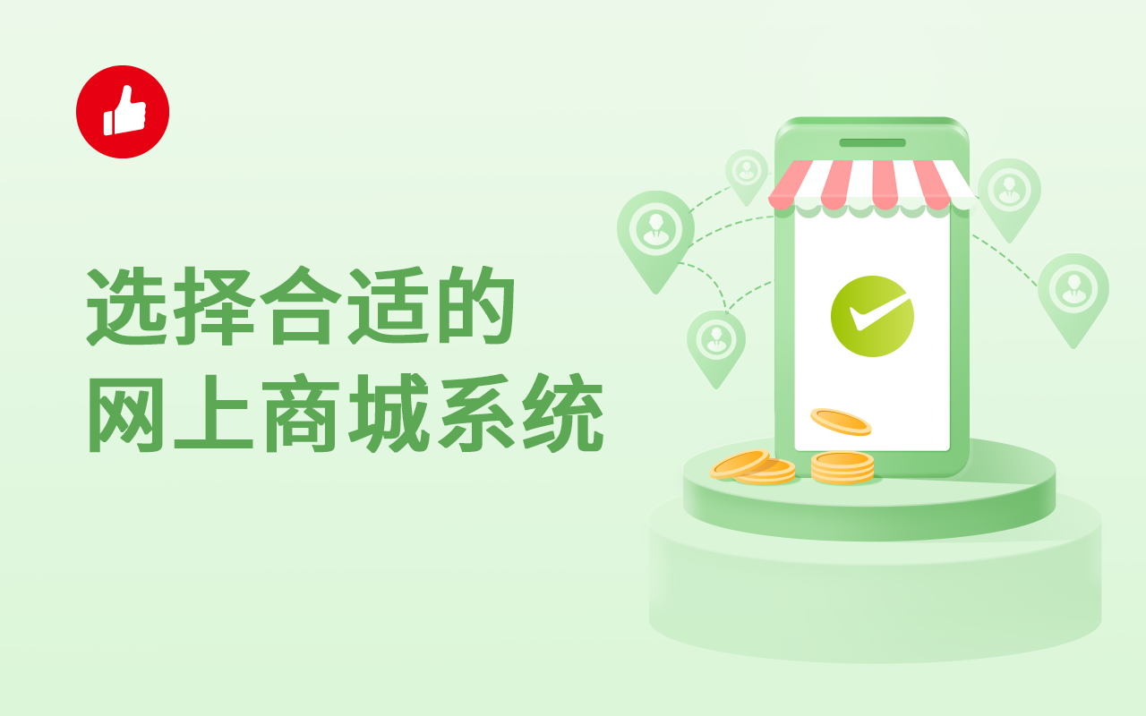 有了合适的网上<em>商城</em>系统，开店更轻松！