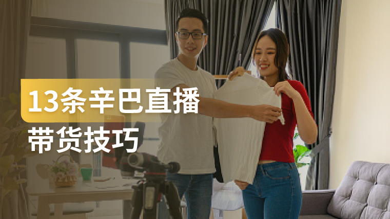 干货｜看完辛巴直播，我盘点了这13条带货技巧！